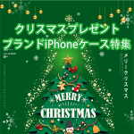 【2022】クリスマスプレゼントに最適！ブランドiPhoneケース特集